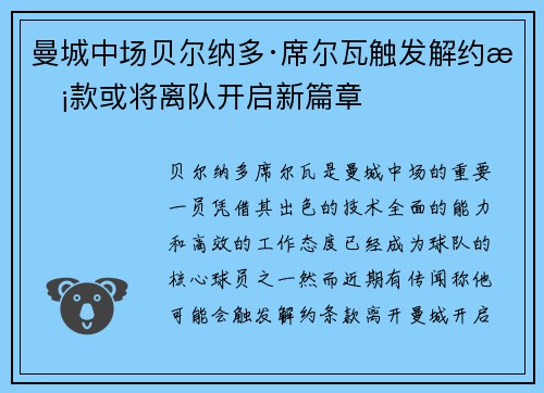 曼城中场贝尔纳多·席尔瓦触发解约条款或将离队开启新篇章