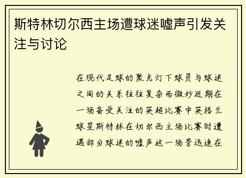 斯特林切尔西主场遭球迷嘘声引发关注与讨论