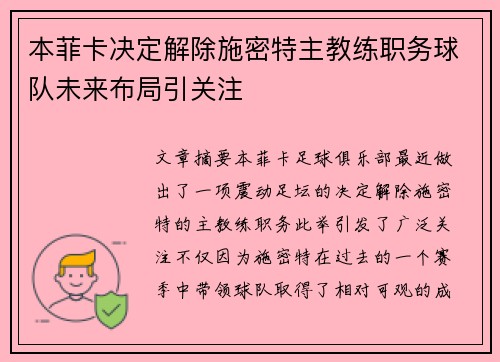 本菲卡决定解除施密特主教练职务球队未来布局引关注