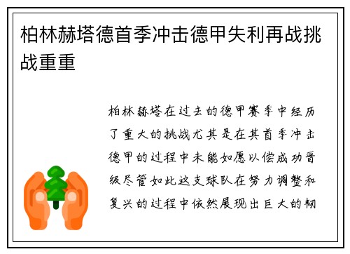柏林赫塔德首季冲击德甲失利再战挑战重重
