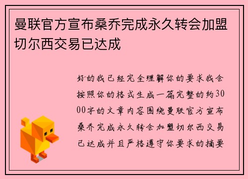 曼联官方宣布桑乔完成永久转会加盟切尔西交易已达成