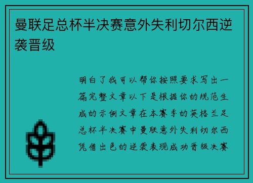 曼联足总杯半决赛意外失利切尔西逆袭晋级