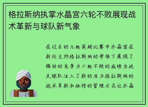 格拉斯纳执掌水晶宫六轮不败展现战术革新与球队新气象