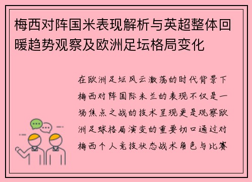 梅西对阵国米表现解析与英超整体回暖趋势观察及欧洲足坛格局变化