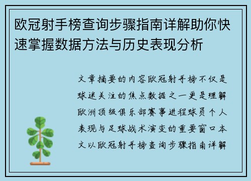 欧冠射手榜查询步骤指南详解助你快速掌握数据方法与历史表现分析