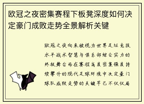 欧冠之夜密集赛程下板凳深度如何决定豪门成败走势全景解析关键