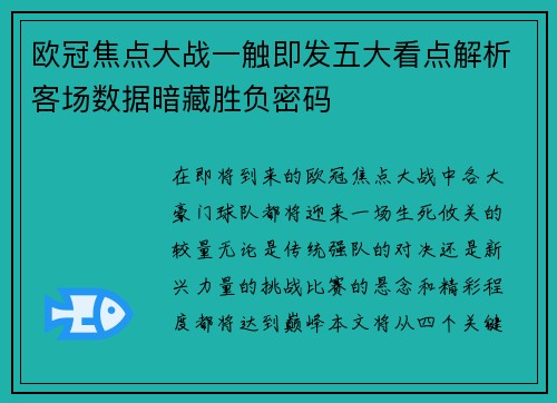 欧冠焦点大战一触即发五大看点解析客场数据暗藏胜负密码 欧冠焦点大战一触即发五大看点解析客场数据暗藏胜负密码