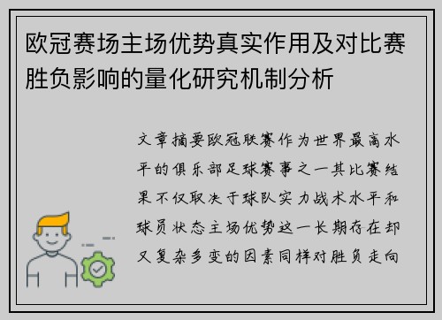 欧冠赛场主场优势真实作用及对比赛胜负影响的量化研究机制分析