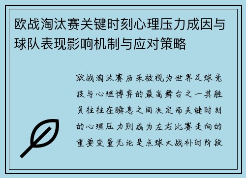 欧战淘汰赛关键时刻心理压力成因与球队表现影响机制与应对策略