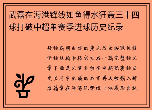 武磊在海港锋线如鱼得水狂轰三十四球打破中超单赛季进球历史纪录
