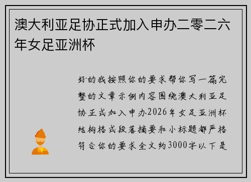 澳大利亚足协正式加入申办二零二六年女足亚洲杯