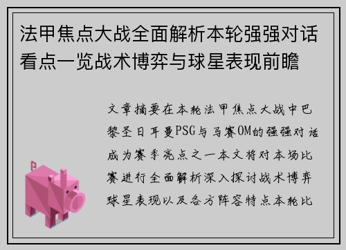 法甲焦点大战全面解析本轮强强对话看点一览战术博弈与球星表现前瞻