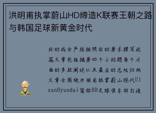 洪明甫执掌蔚山HD缔造K联赛王朝之路与韩国足球新黄金时代