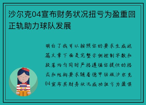 沙尔克04宣布财务状况扭亏为盈重回正轨助力球队发展 沙尔克04宣布财务状况扭亏为盈重回正轨助力球队发展