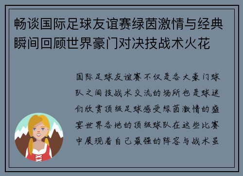 畅谈国际足球友谊赛绿茵激情与经典瞬间回顾世界豪门对决技战术火花
