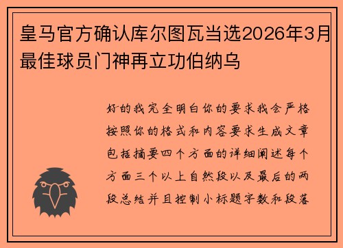 皇马官方确认库尔图瓦当选2026年3月最佳球员门神再立功伯纳乌