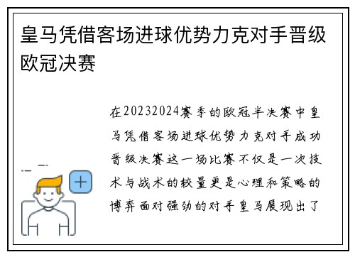 皇马凭借客场进球优势力克对手晋级欧冠决赛