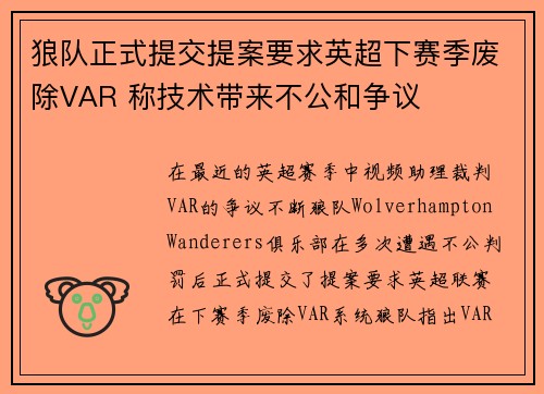 狼队正式提交提案要求英超下赛季废除VAR 称技术带来不公和争议