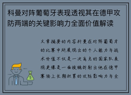 科曼对阵葡萄牙表现透视其在德甲攻防两端的关键影响力全面价值解读