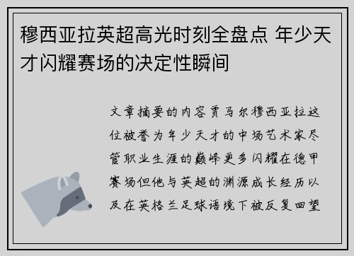穆西亚拉英超高光时刻全盘点 年少天才闪耀赛场的决定性瞬间