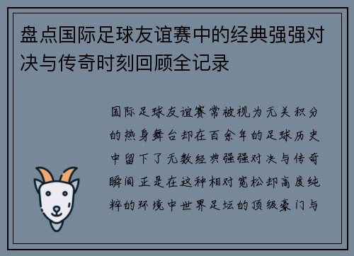 盘点国际足球友谊赛中的经典强强对决与传奇时刻回顾全记录