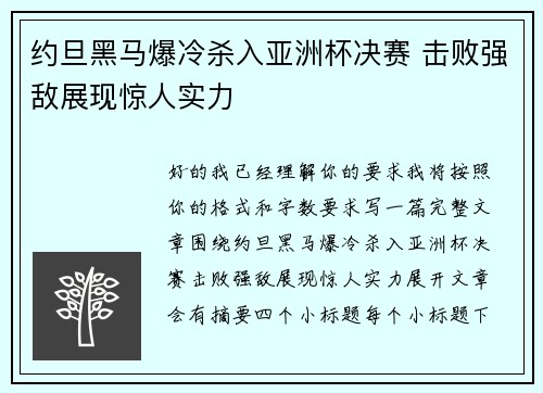 约旦黑马爆冷杀入亚洲杯决赛 击败强敌展现惊人实力