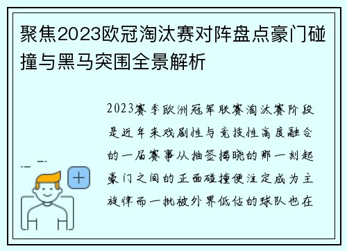 聚焦2023欧冠淘汰赛对阵盘点豪门碰撞与黑马突围全景解析 聚焦2023欧冠淘汰赛对阵盘点豪门碰撞与黑马突围全景解析