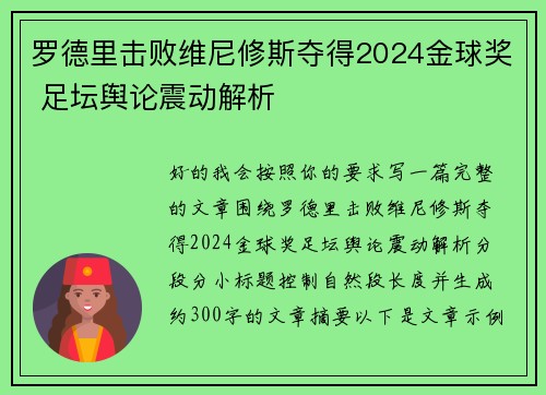 罗德里击败维尼修斯夺得2024金球奖 足坛舆论震动解析 罗德里击败维尼修斯夺得2024金球奖 足坛舆论震动解析