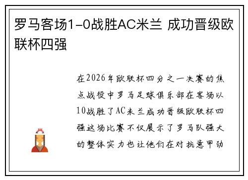 罗马客场1-0战胜AC米兰 成功晋级欧联杯四强 罗马客场1-0战胜AC米兰 成功晋级欧联杯四强