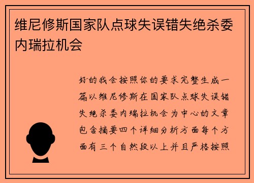 维尼修斯国家队点球失误错失绝杀委内瑞拉机会 维尼修斯国家队点球失误错失绝杀委内瑞拉机会