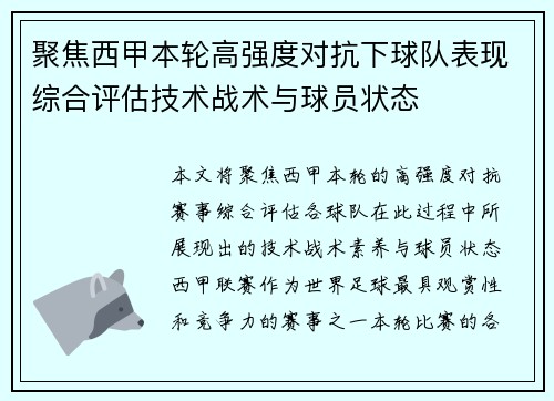 聚焦西甲本轮高强度对抗下球队表现综合评估技术战术与球员状态 聚焦西甲本轮高强度对抗下球队表现综合评估技术战术与球员状态