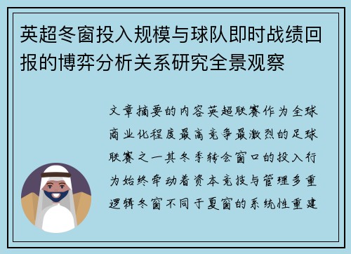 英超冬窗投入规模与球队即时战绩回报的博弈分析关系研究全景观察