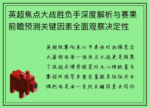 英超焦点大战胜负手深度解析与赛果前瞻预测关键因素全面观察决定性