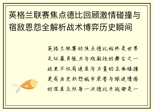 英格兰联赛焦点德比回顾激情碰撞与宿敌恩怨全解析战术博弈历史瞬间 英格兰联赛焦点德比回顾激情碰撞与宿敌恩怨全解析战术博弈历史瞬间