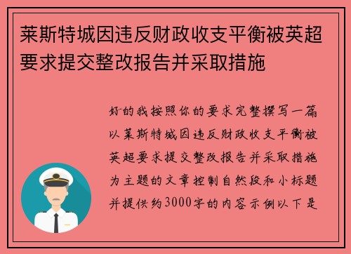 莱斯特城因违反财政收支平衡被英超要求提交整改报告并采取措施 莱斯特城因违反财政收支平衡被英超要求提交整改报告并采取措施