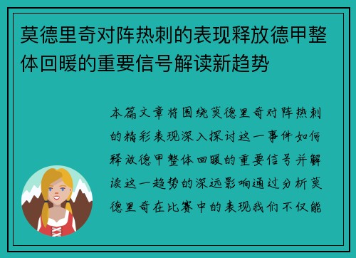 莫德里奇对阵热刺的表现释放德甲整体回暖的重要信号解读新趋势 莫德里奇对阵热刺的表现释放德甲整体回暖的重要信号解读新趋势