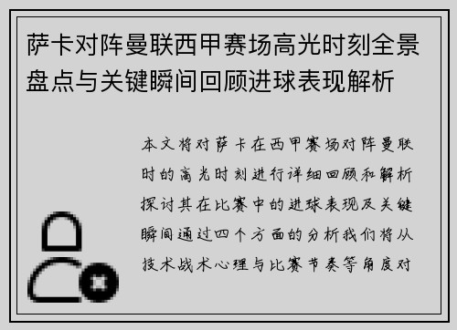 萨卡对阵曼联西甲赛场高光时刻全景盘点与关键瞬间回顾进球表现解析 萨卡对阵曼联西甲赛场高光时刻全景盘点与关键瞬间回顾进球表现解析