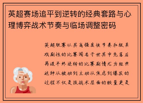 英超赛场追平到逆转的经典套路与心理博弈战术节奏与临场调整密码 英超赛场追平到逆转的经典套路与心理博弈战术节奏与临场调整密码