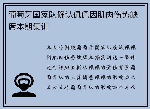 葡萄牙国家队确认佩佩因肌肉伤势缺席本期集训 葡萄牙国家队确认佩佩因肌肉伤势缺席本期集训