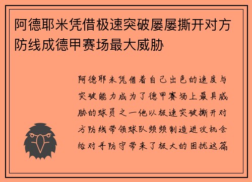 阿德耶米凭借极速突破屡屡撕开对方防线成德甲赛场最大威胁 阿德耶米凭借极速突破屡屡撕开对方防线成德甲赛场最大威胁