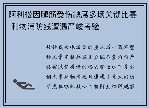 阿利松因腿筋受伤缺席多场关键比赛 利物浦防线遭遇严峻考验 阿利松因腿筋受伤缺席多场关键比赛 利物浦防线遭遇严峻考验