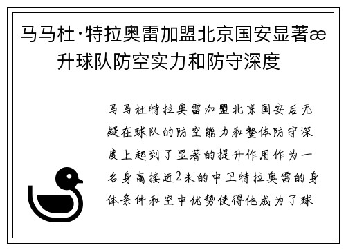 马马杜·特拉奥雷加盟北京国安显著提升球队防空实力和防守深度 马马杜·特拉奥雷加盟北京国安显著提升球队防空实力和防守深度