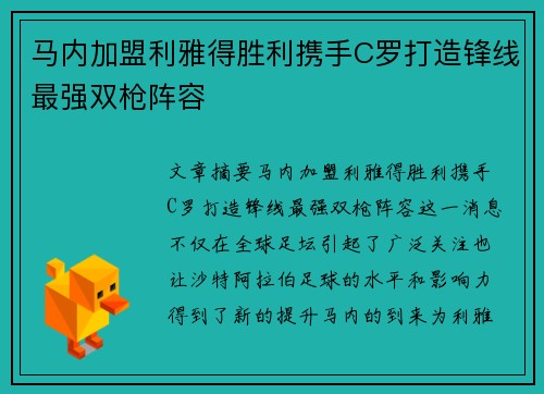 马内加盟利雅得胜利携手C罗打造锋线最强双枪阵容 马内加盟利雅得胜利携手C罗打造锋线最强双枪阵容