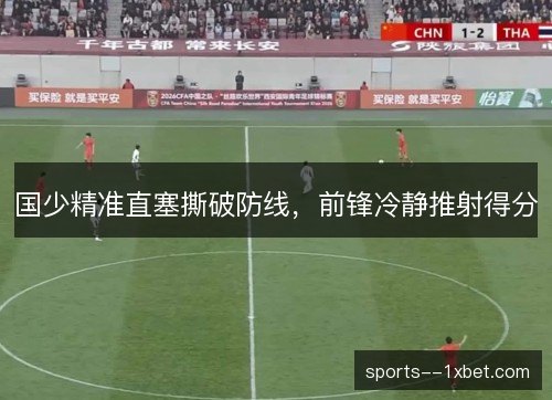 国少精准直塞撕破防线,前锋冷静推射得分 国少精准直塞撕破防线,前锋冷静推射得分