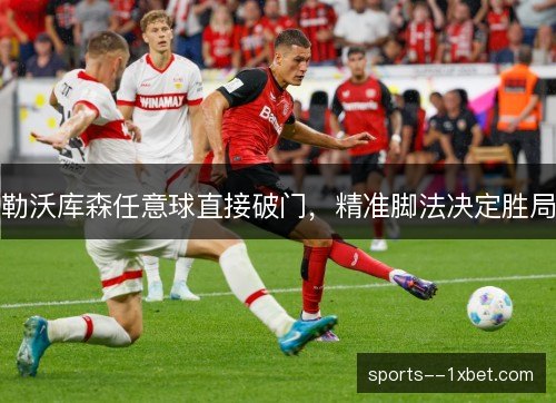 勒沃库森任意球直接破门，精准脚法决定胜局