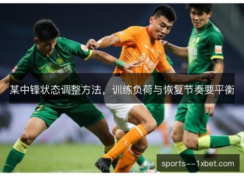 某中锋状态调整方法，训练负荷与恢复节奏要平衡